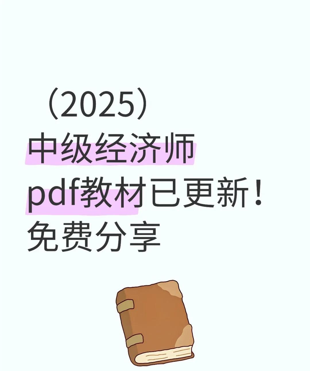2025年中级经济师电子版教材+历年真题+打卡表等免费分享