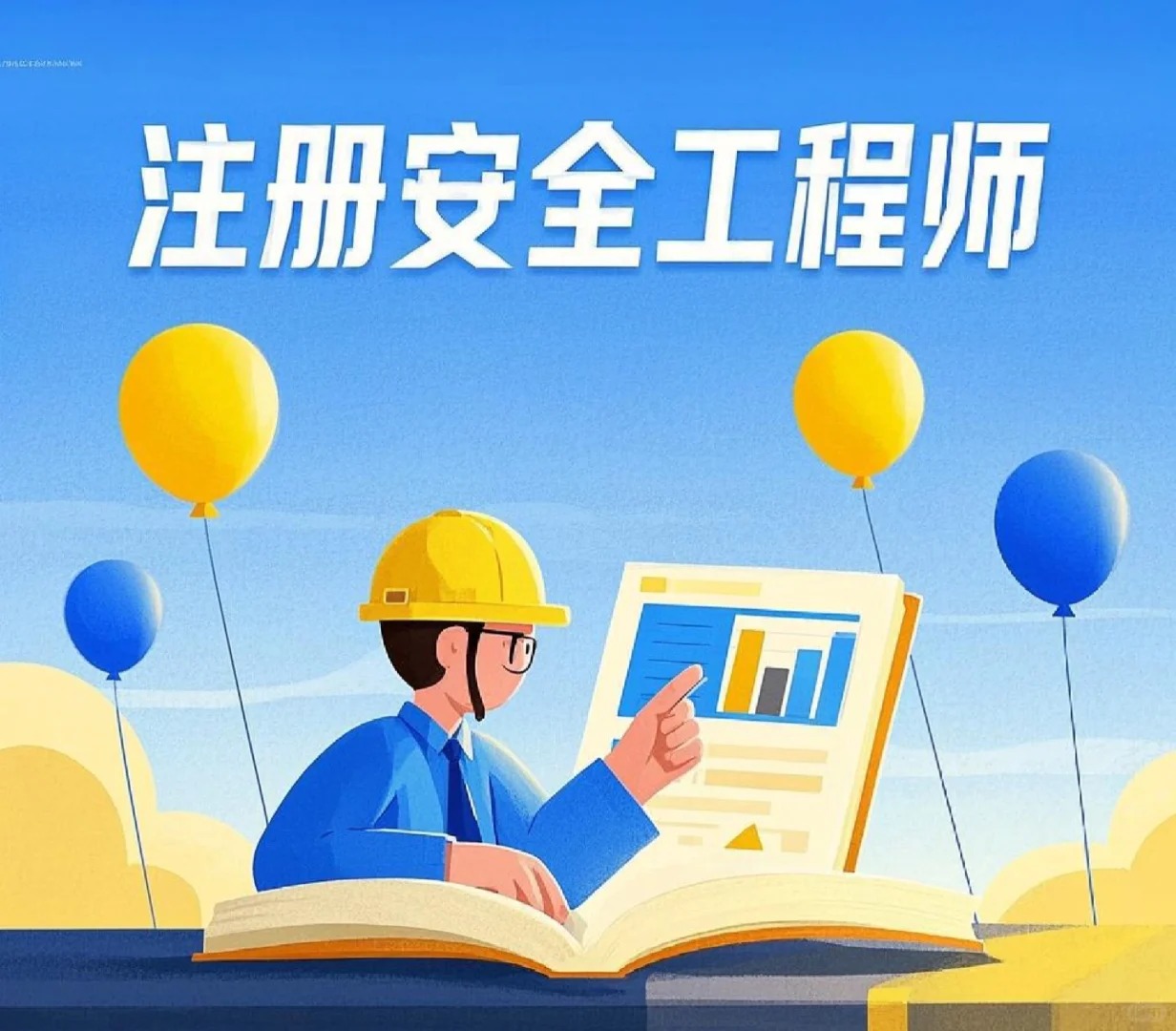 2026年注册中级安全工程师备考开启+视频网课讲义真题持续更新学习
