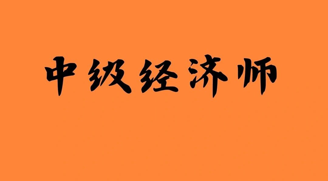 2026年中级经济师备考+视频网课讲义真题持续更新