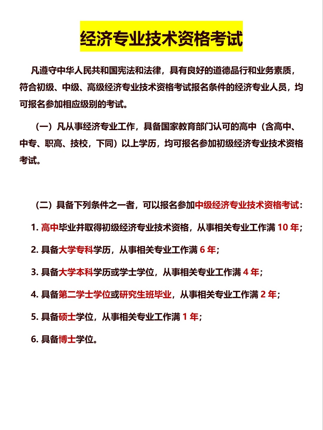 2026年经济师报考条件,你符合要求了么?_2_中大网校经济师_来自小红书网页版.jpg
