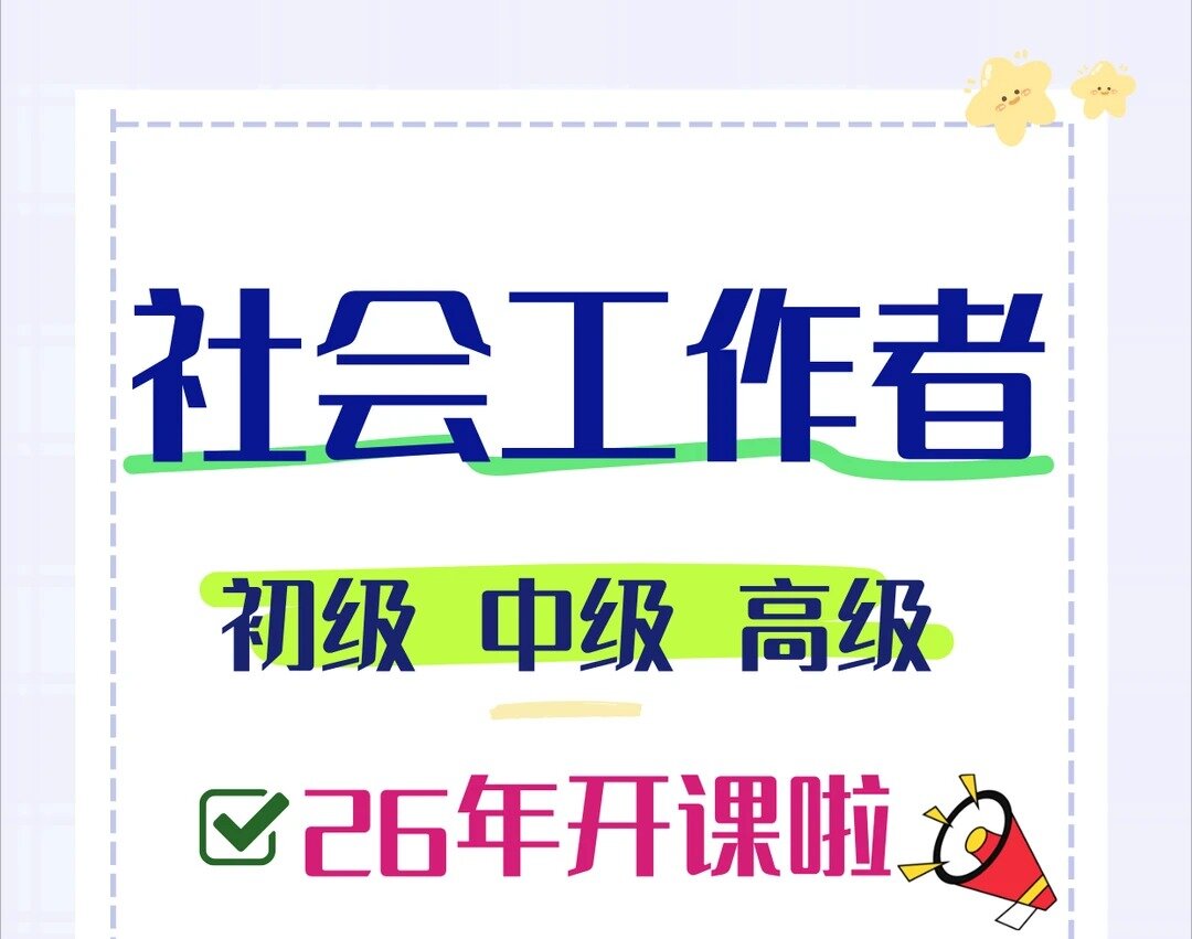 2026年中级社会工作者、初级社会工作者备考+视频网课讲义真题全程班