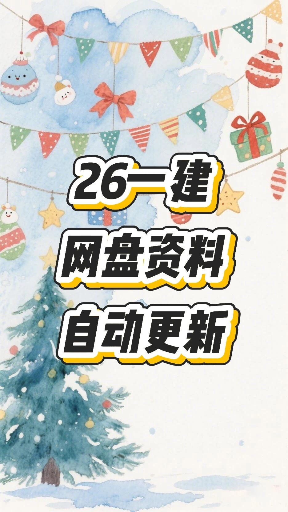 2026年一级建造师视频网课讲义+真题+题库APP+冲刺押题面授持续同步更新