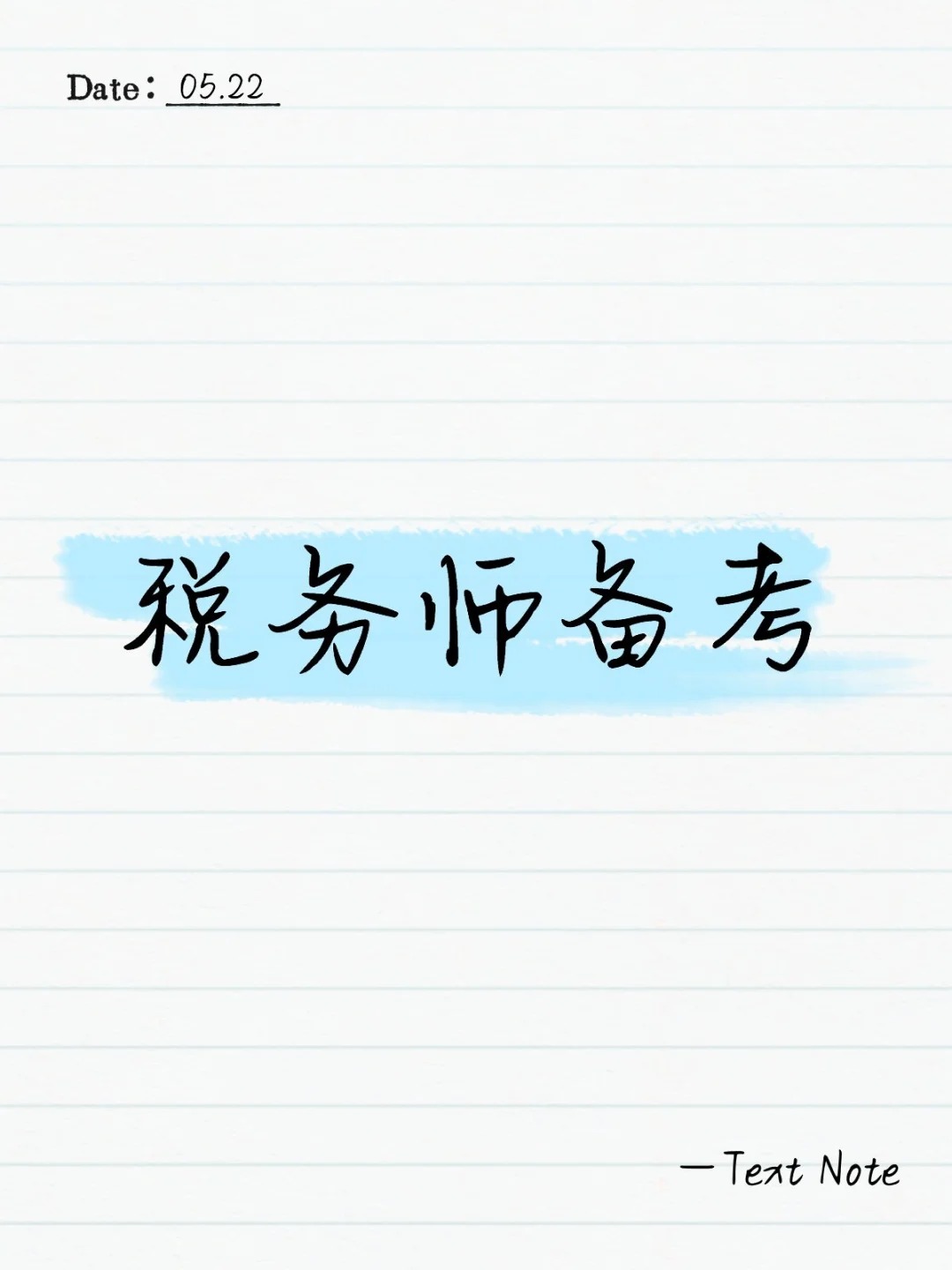 26年税务师备考