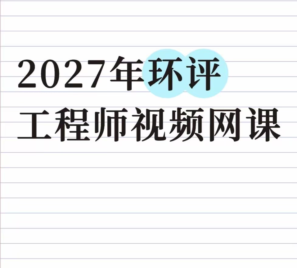 2027年环评工程师最强攻略+视频讲义真题